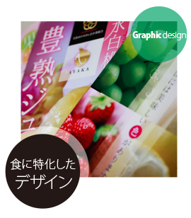 食に特化したデザイン,パッケージ,カタログ,ポスター,チラシ