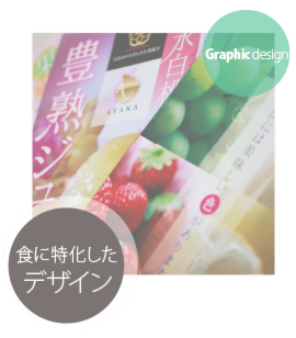 食に特化したデザイン,パッケージ,カタログ,ポスター,チラシ