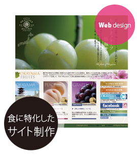 食に特化したホームページ制作,サイト制作,オフィシャルサイト作成