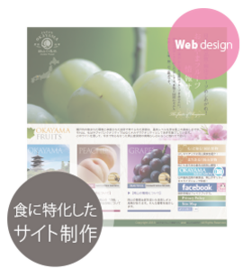 食に特化したホームページ制作,サイト制作,オフィシャルサイト作成