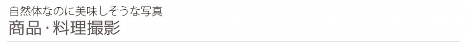 商品写真,料理撮影商品写真,料理撮影