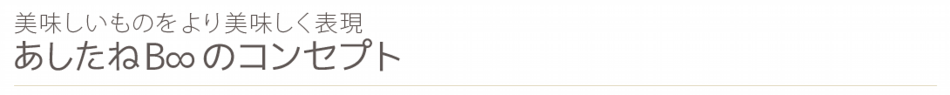 あしたねBooのデザインコンセプト