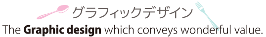 食品パッケージ,印刷物のデザイン