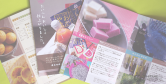 食品のカタログ、冊子