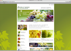 ぶどう園ホームページ制作