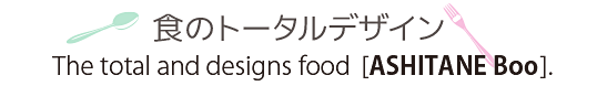 商品写真,料理撮影,食品パッケージ,印刷物のデザイン,ウェブデザイン制作