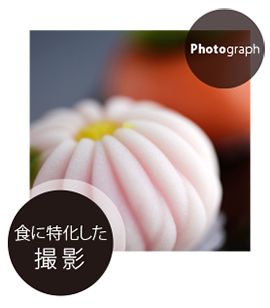 食に特化した撮影,商品撮影,料理撮影,果物撮影,スイーツ撮影