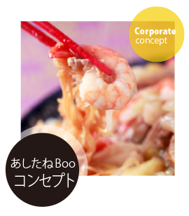 食に特化したデザイン事務所、岡山の「あしたねBoo」