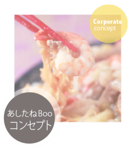 食に特化したデザイン事務所、岡山の「あしたねBoo」