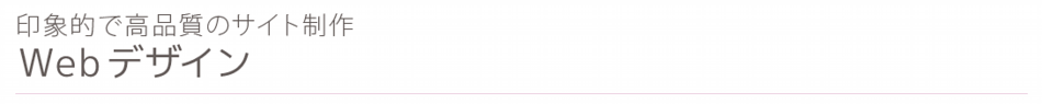 ウェブデザイン制作