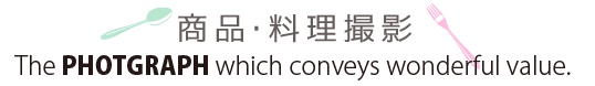 商品写真,料理撮影